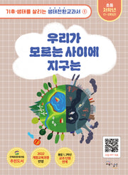 우리가 모르는 사이에 지구는(기후·생태를 살리는 생태전환교과서 1)