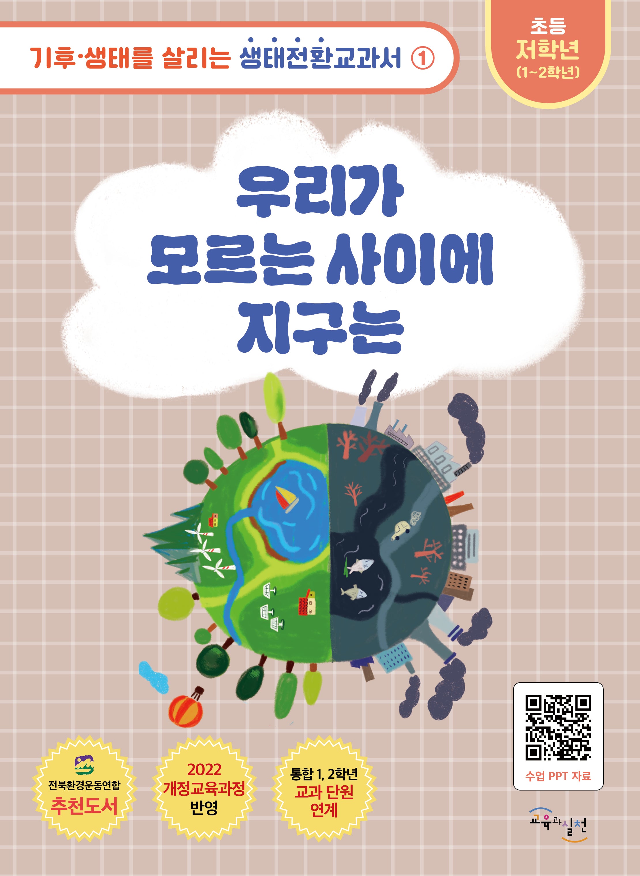 우리가 모르는 사이에 지구는(기후·생태를 살리는 생태전환교과서 1)