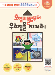 오염괴물로부터 우리집을 지켜라(기후·생태를 살리는 생태전환교과서 2)