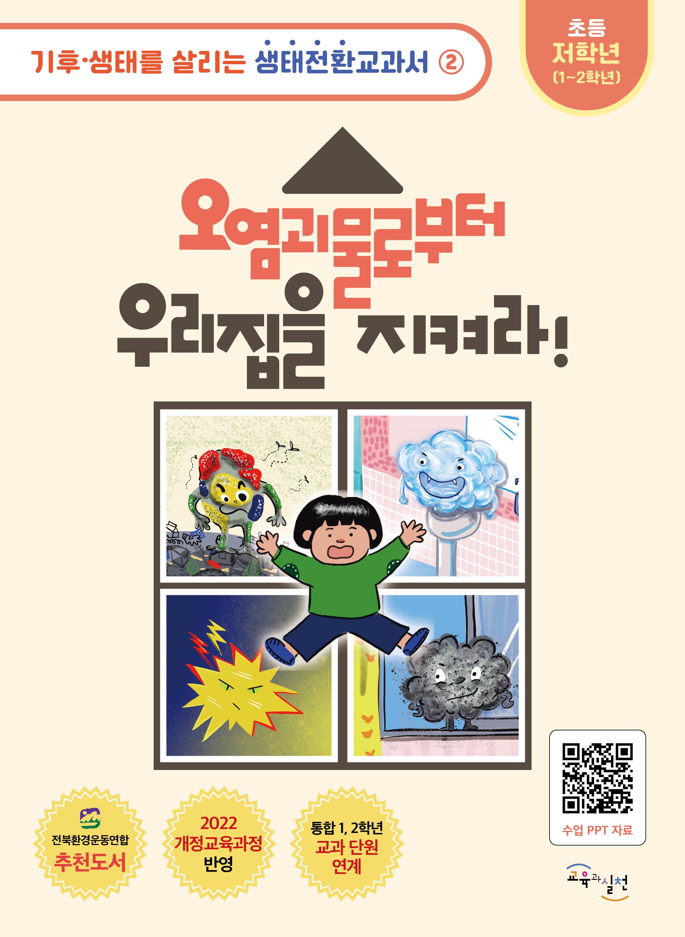 오염괴물로부터 우리집을 지켜라(기후·생태를 살리는 생태전환교과서 2)