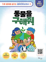 동물을 구해줘(기후·생태를 살리는 생태전환교과서 3)