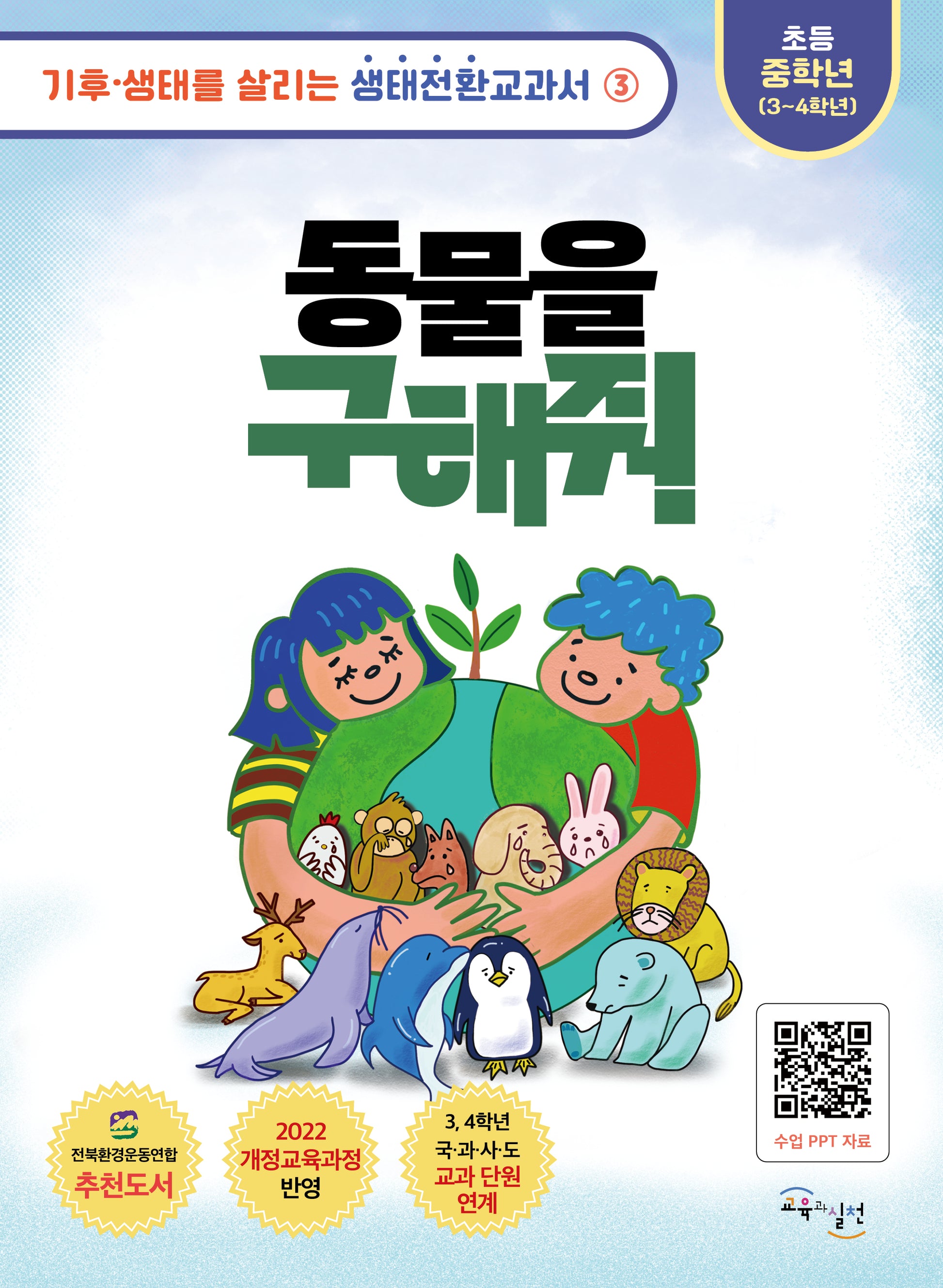 동물을 구해줘(기후·생태를 살리는 생태전환교과서 3)