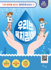 우리는 물지킴이(기후·생태를 살리는 생태전환교과서 4)