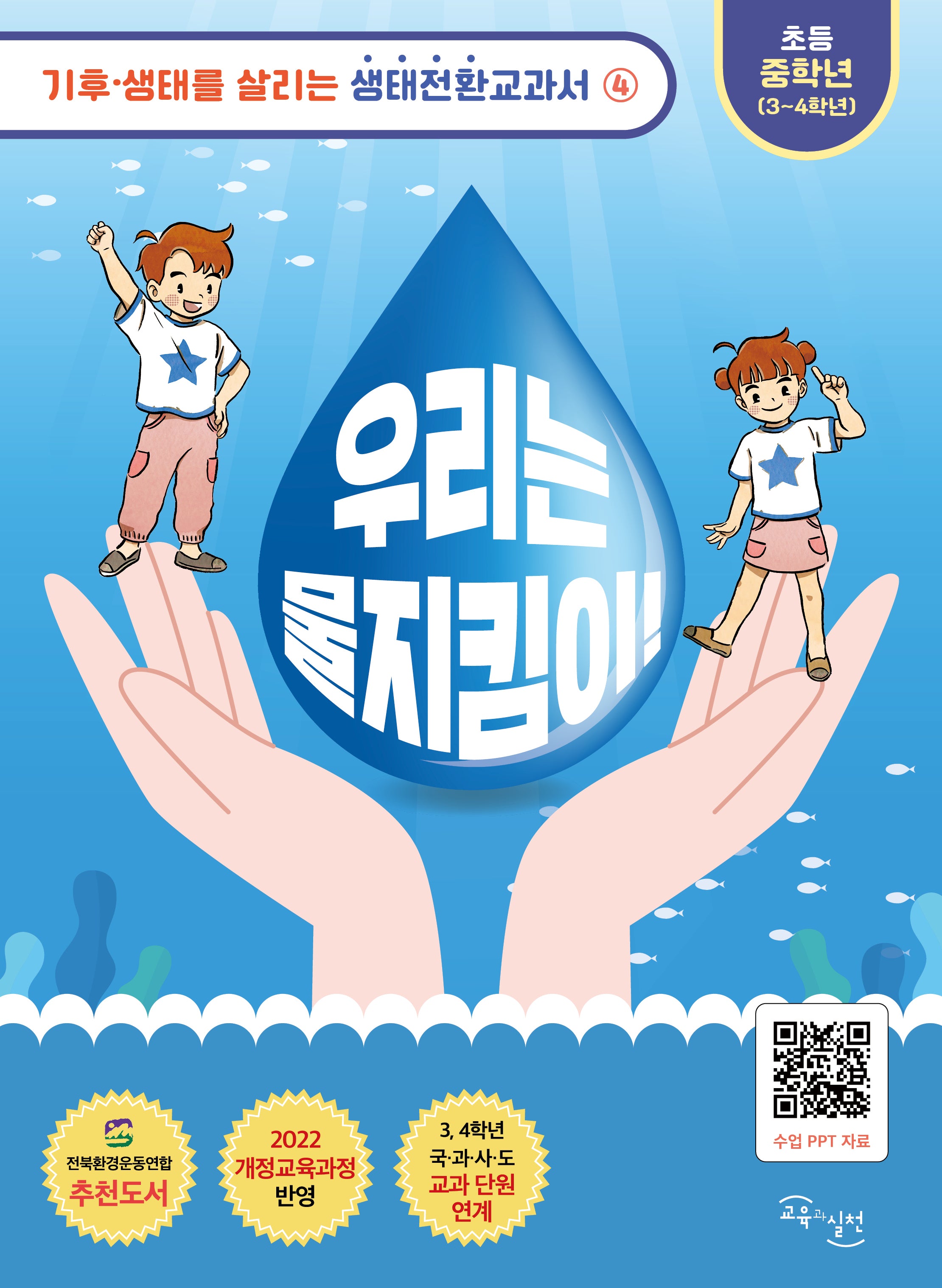 우리는 물지킴이(기후·생태를 살리는 생태전환교과서 4)