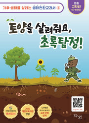 토양을 살려줘요 초록탐정(기후·생태를 살리는 생태전환교과서 5)
