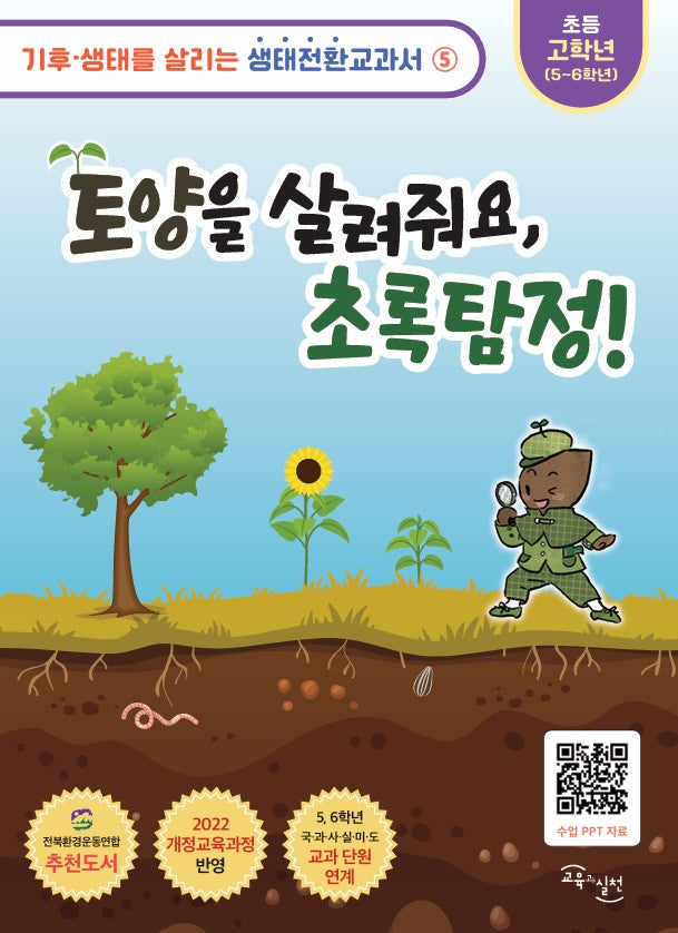 토양을 살려줘요 초록탐정(기후·생태를 살리는 생태전환교과서 5)