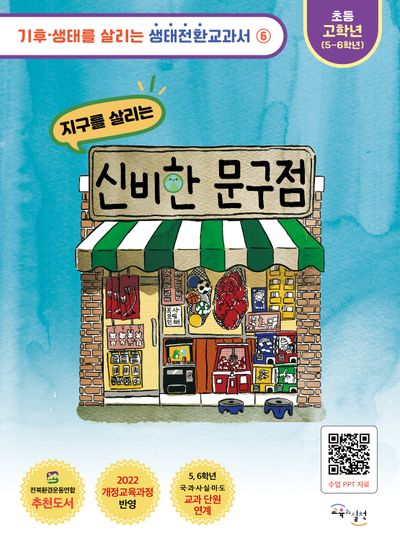 지구를 살리는 신비한 문구점(기후·생태를 살리는 생태전환교과서 6)