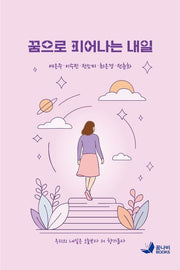 꿈으로 피어나는 내일