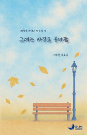 그대는 아직도 봄바람