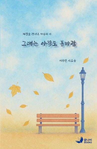 그대는 아직도 봄바람