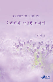 그대라서 가능한 이야기