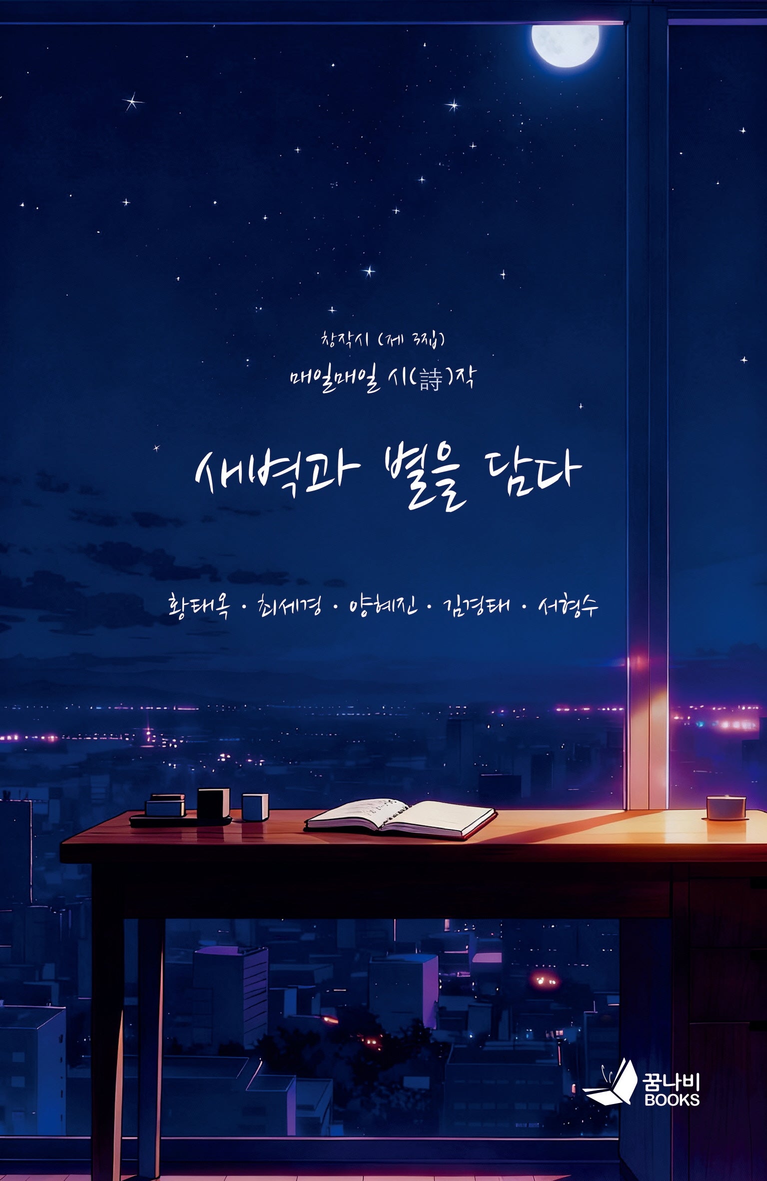새벽과 별을 담다