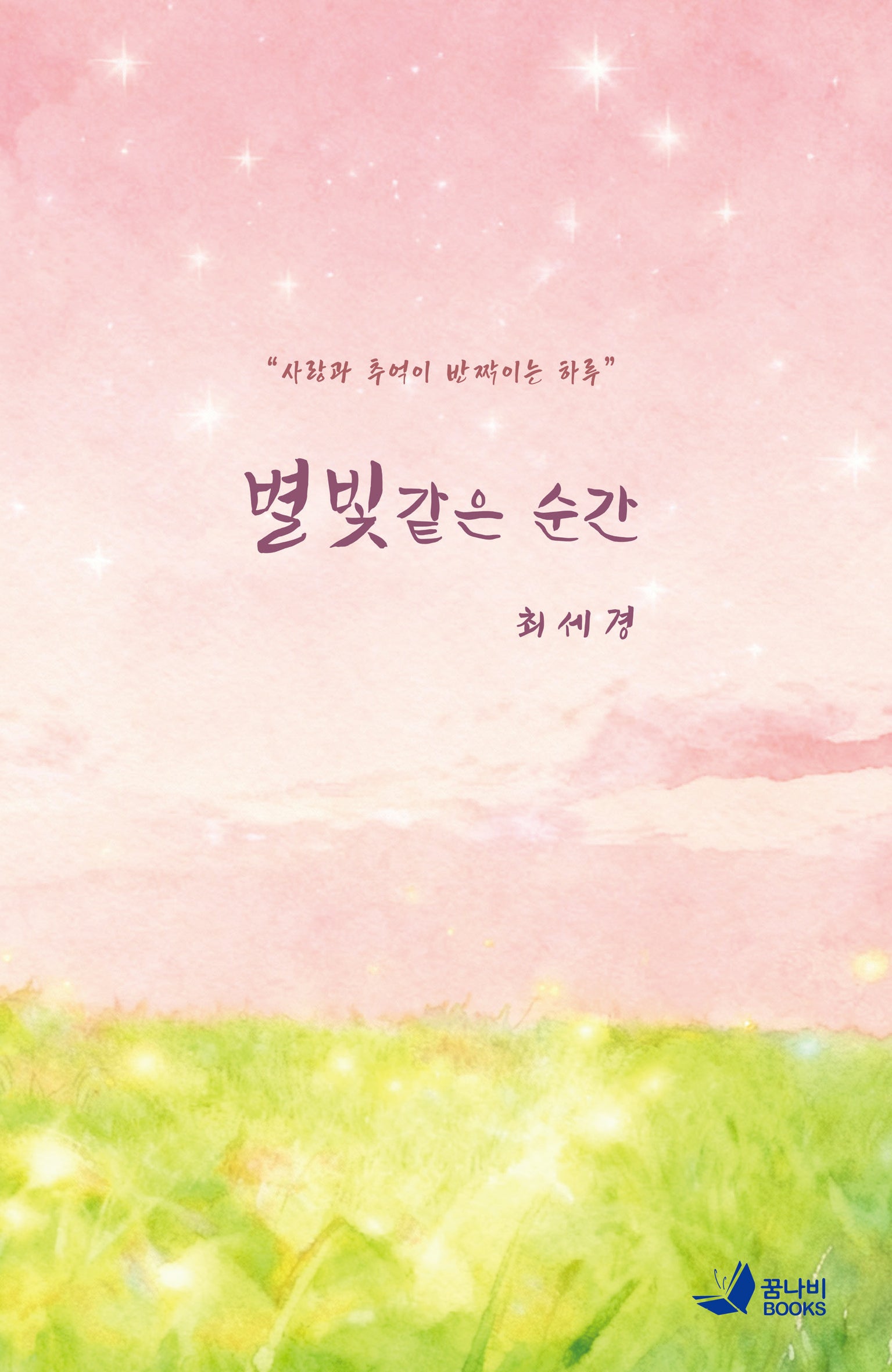 별빛 같은 순간