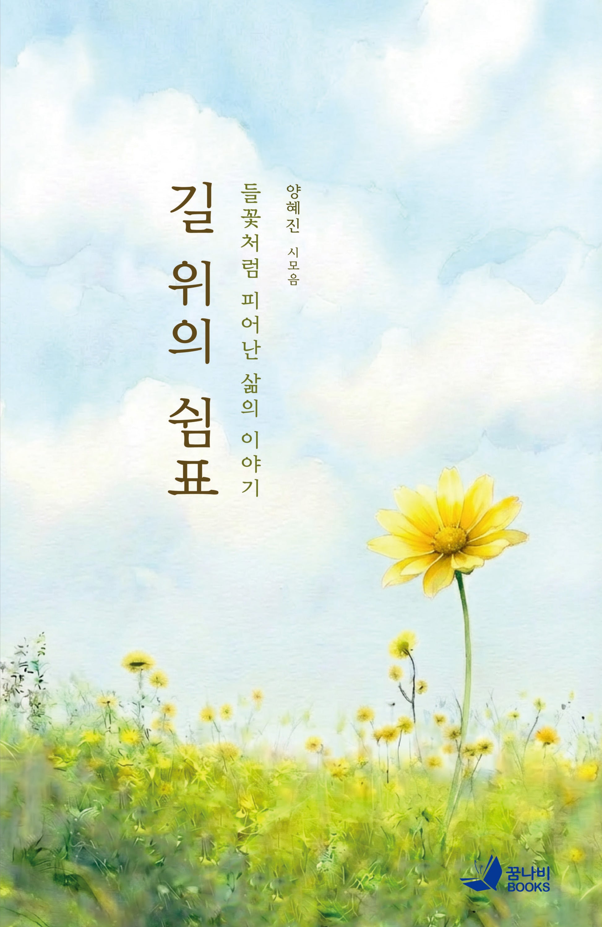 길 위의 쉼표
