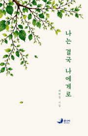 나는 결국 나에게로