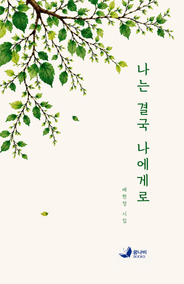 나는 결국 나에게로