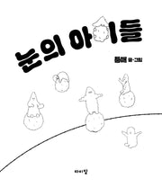 눈의 아이들