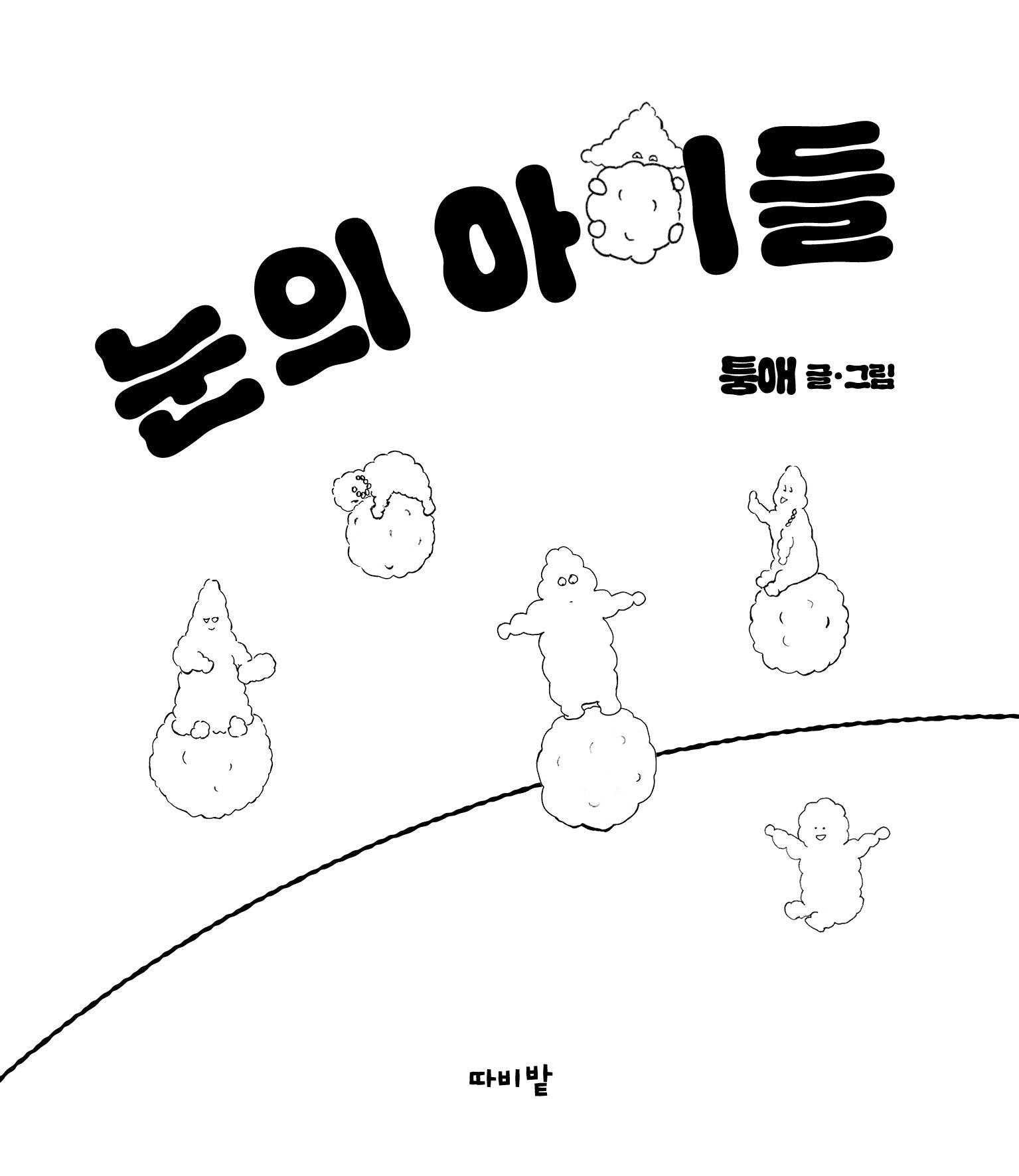 눈의 아이들