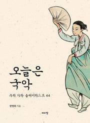 오늘은 국악