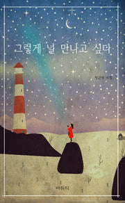 그렇게 널 만나고 싶다