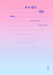 쓰고 싶은 기분