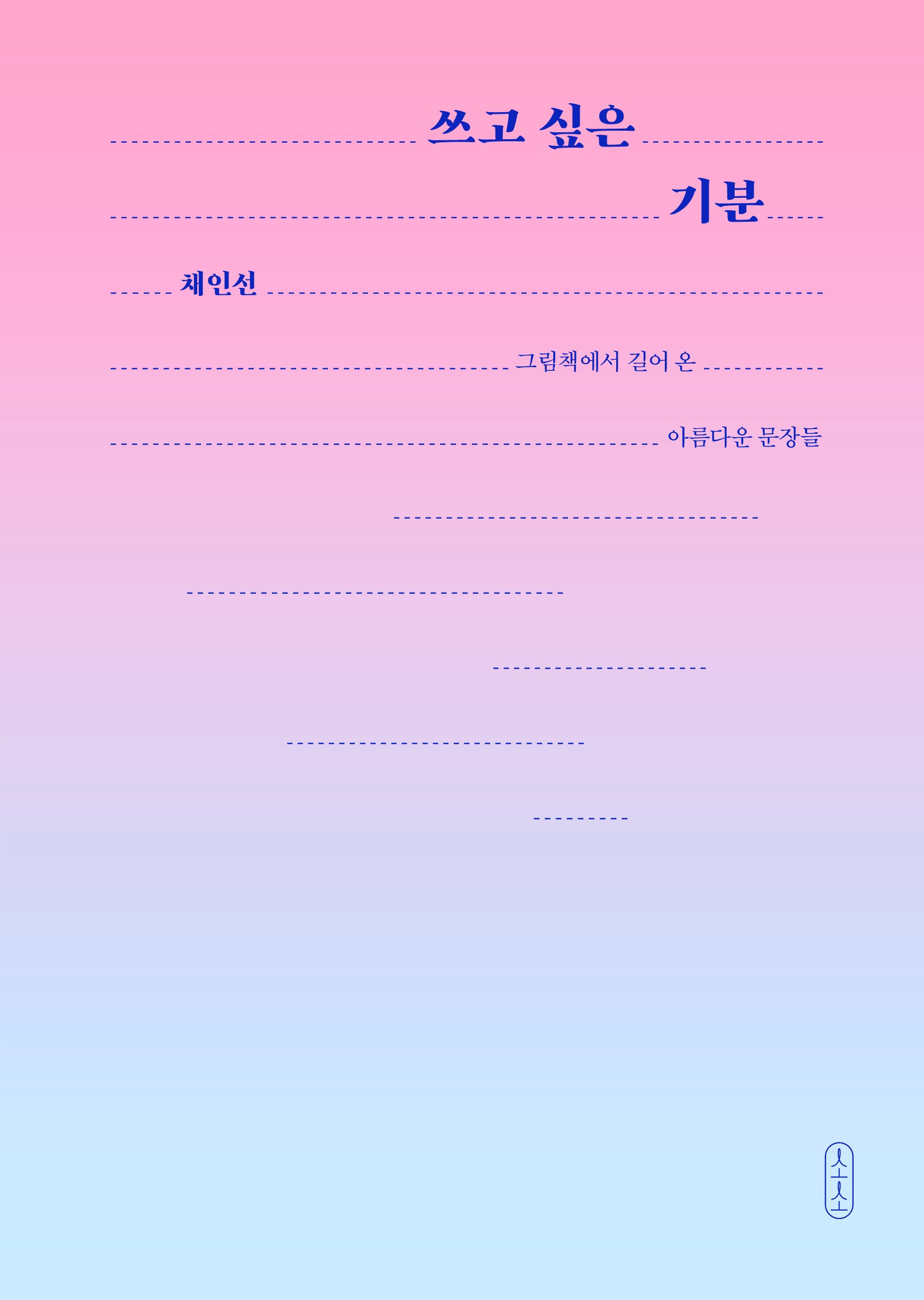쓰고 싶은 기분