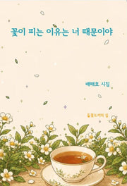 꽃이 피는 이유는 너 때문이야