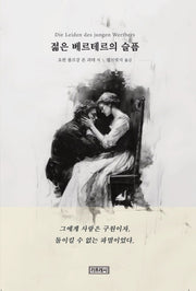 젊은 베르테르의 슬픔