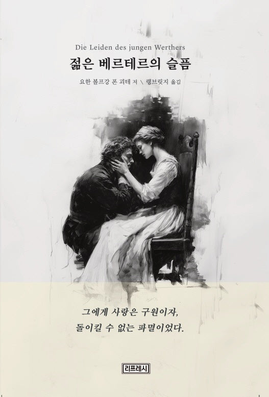 젊은 베르테르의 슬픔