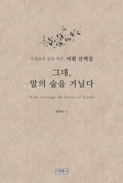 그대, 말의 숲을 거닐다
