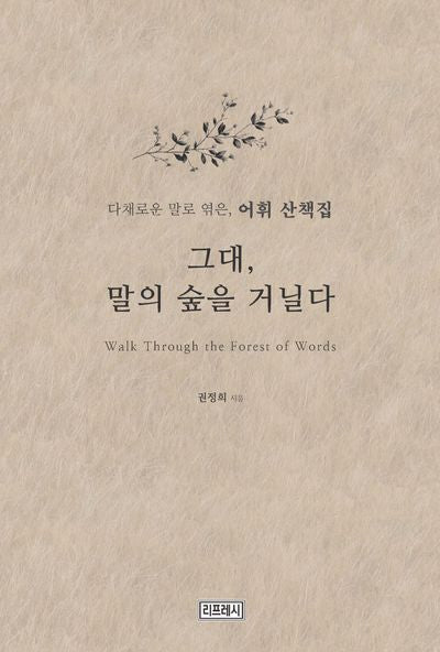그대, 말의 숲을 거닐다