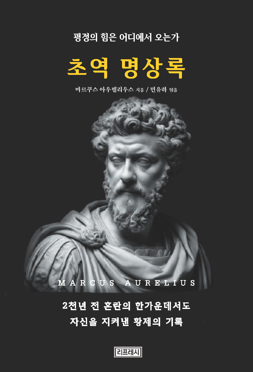 초역 명상록