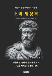 초역 명상록