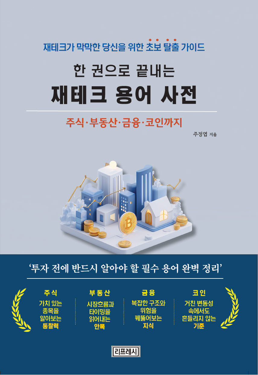 한 권으로 끝내는 재테크 용어 사전