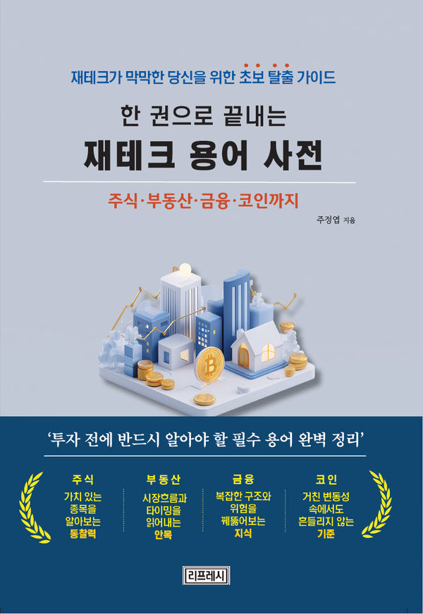 한 권으로 끝내는 재테크 용어 사전
