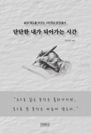 단단한 내가 되어가는 시간