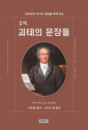 초역, 괴테의 문장들(200년이 지나도 심장을 뛰게 하는)