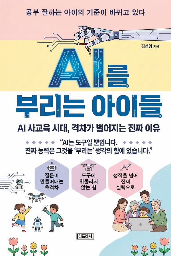 AI를 부리는 아이들