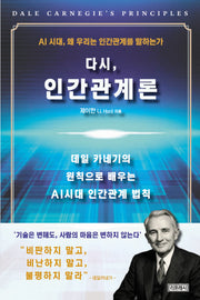 다시, 인간관계론