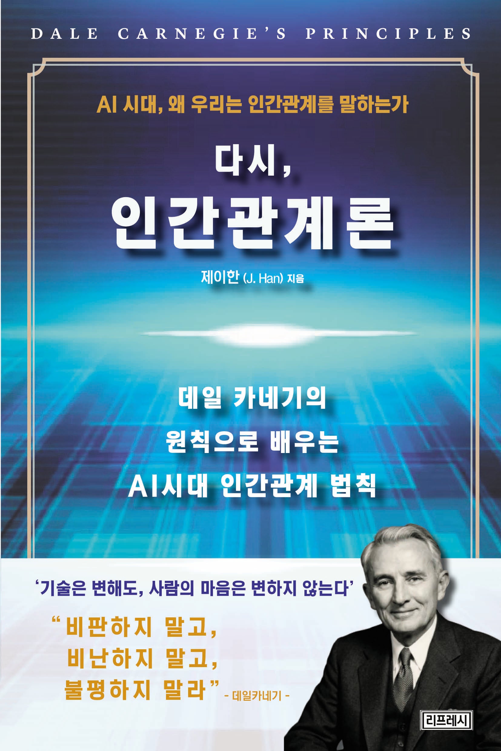 다시, 인간관계론
