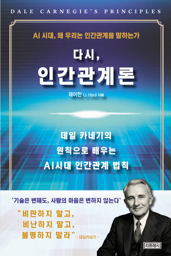 다시, 인간관계론