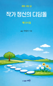 작가 정신의 디딤돌(로뎀 시집 13)
