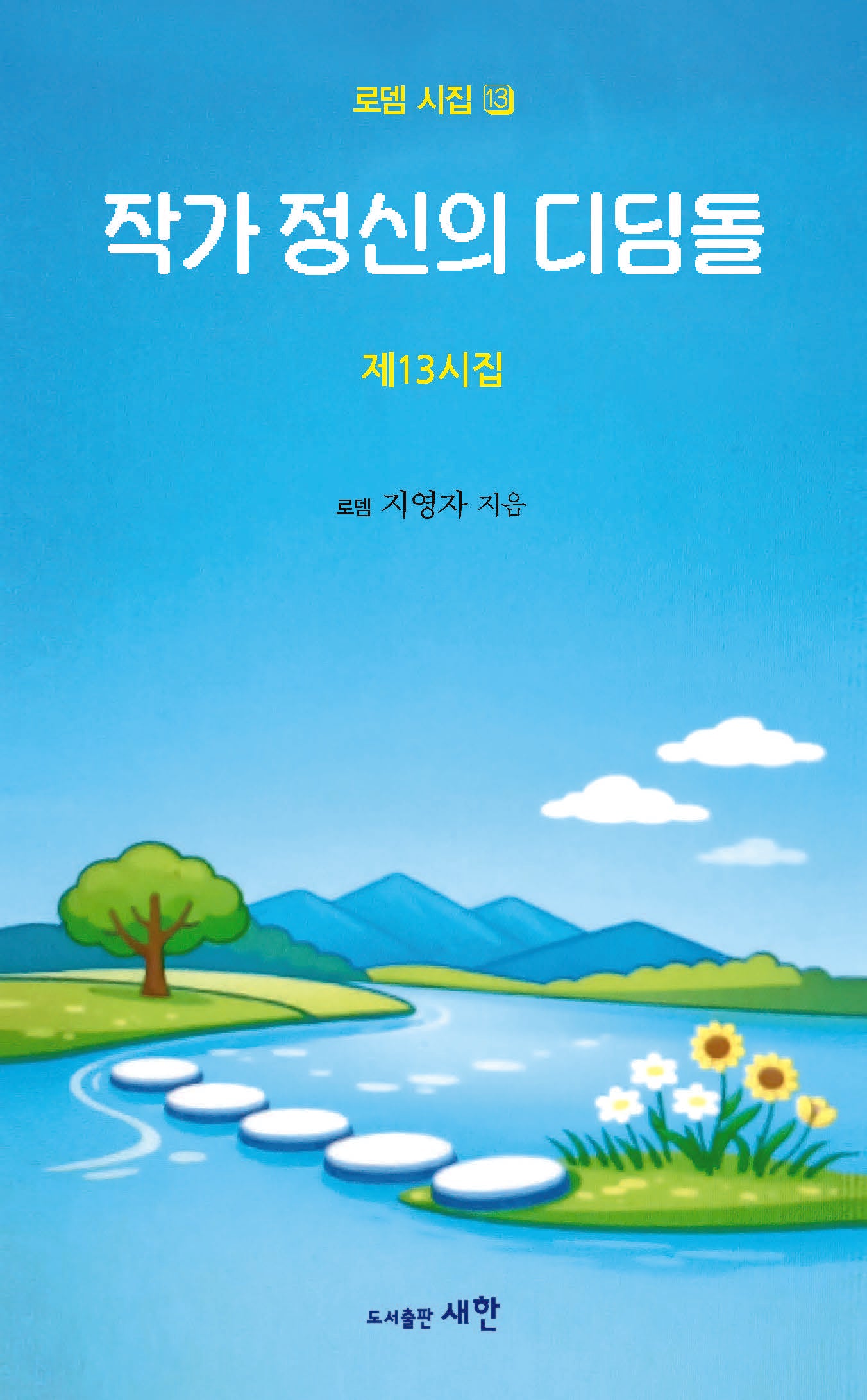 작가 정신의 디딤돌(로뎀 시집 13)