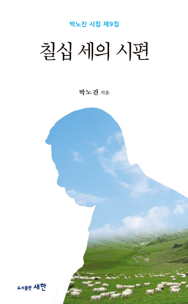 칠십 세의 시편(로뎀 시집 13)