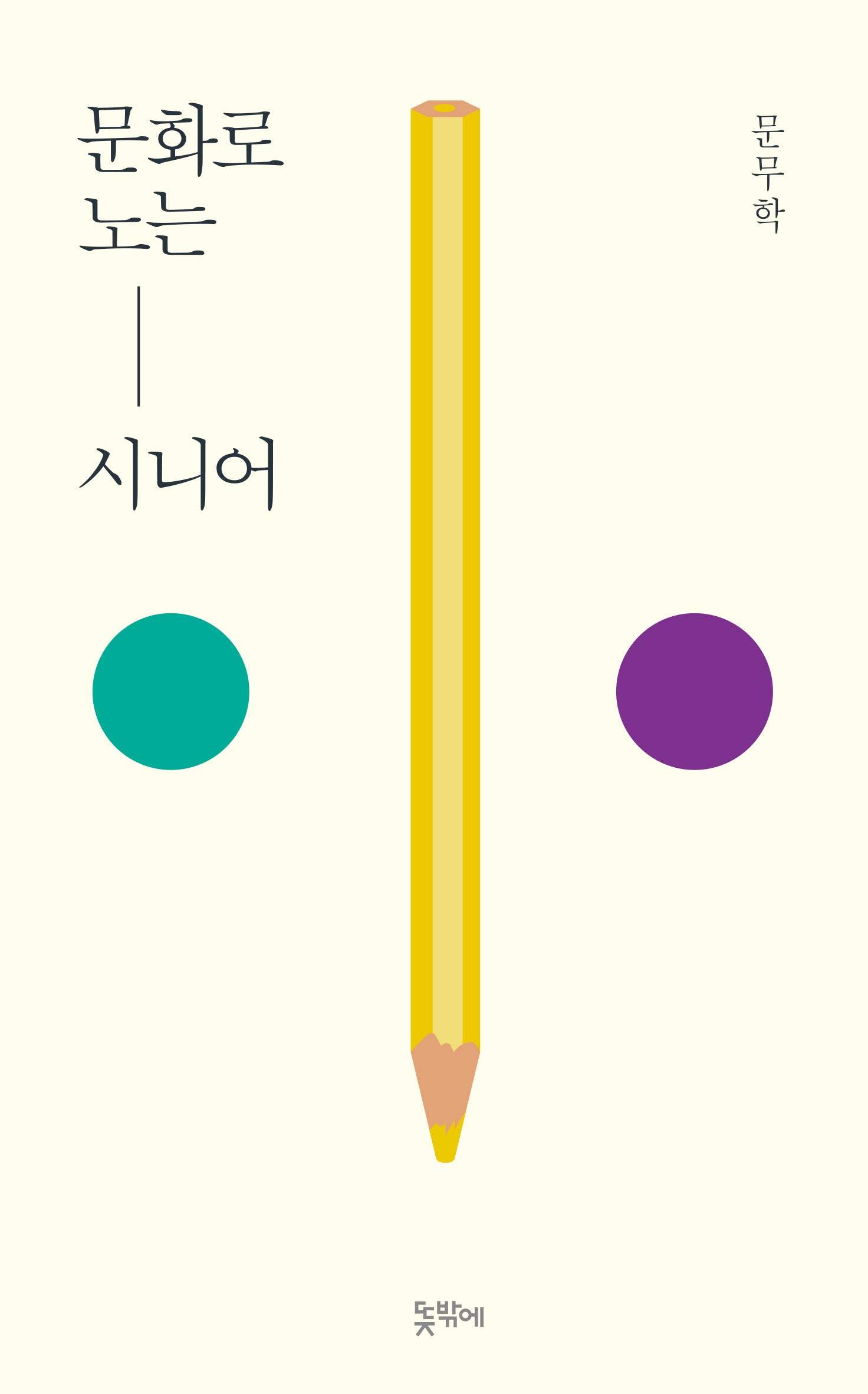 문화로 노는 시니어