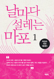 날마다 설레는 마포 1