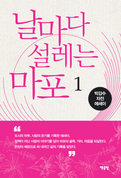 날마다 설레는 마포 1