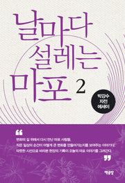 날마다 설레는 마포 2