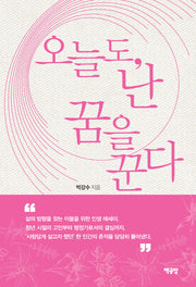 오늘도, 난 꿈을 꾼다