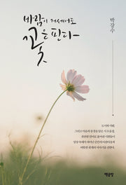 바람이 거세어도 꽃은 핀다